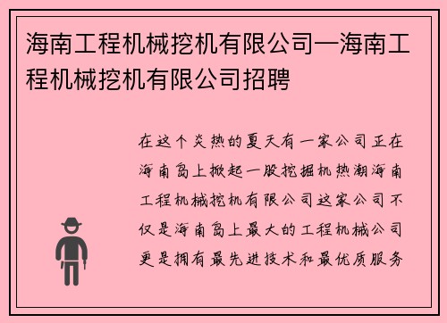 海南工程机械挖机有限公司—海南工程机械挖机有限公司招聘