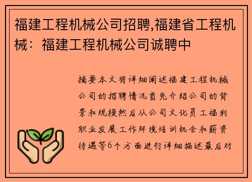 福建工程机械公司招聘,福建省工程机械：福建工程机械公司诚聘中