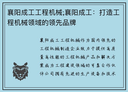 襄阳成工工程机械;襄阳成工：打造工程机械领域的领先品牌