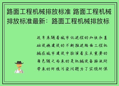 路面工程机械排放标准 路面工程机械排放标准最新：路面工程机械排放标准：环保与可持续发展之路