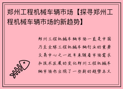 郑州工程机械车辆市场【探寻郑州工程机械车辆市场的新趋势】