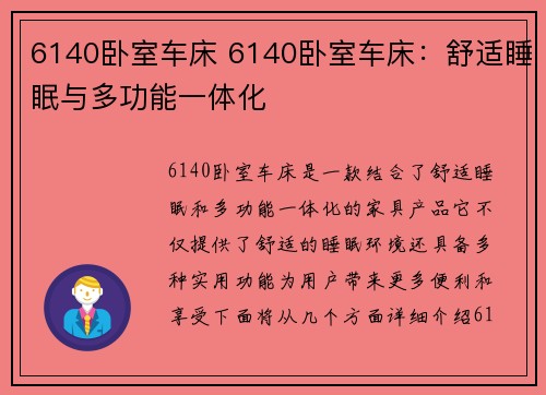 6140卧室车床 6140卧室车床：舒适睡眠与多功能一体化