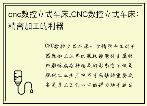 cnc数控立式车床,CNC数控立式车床：精密加工的利器