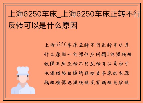 上海6250车床_上海6250车床正转不行反转可以是什么原因