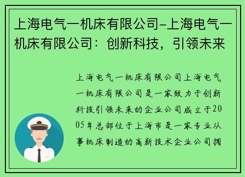 上海电气一机床有限公司-上海电气一机床有限公司：创新科技，引领未来