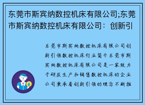 东莞市斯宾纳数控机床有限公司;东莞市斯宾纳数控机床有限公司：创新引领数控机床行业