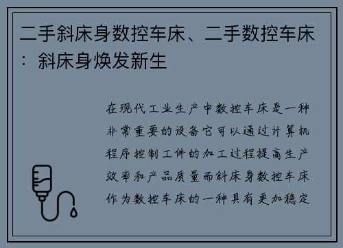 二手斜床身数控车床、二手数控车床：斜床身焕发新生