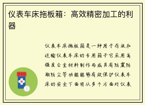 仪表车床拖板箱：高效精密加工的利器