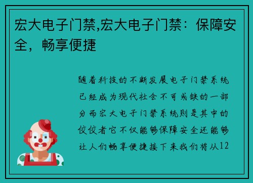 宏大电子门禁,宏大电子门禁：保障安全，畅享便捷