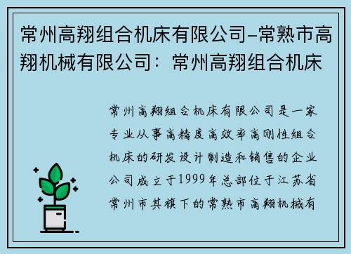 常州高翔组合机床有限公司-常熟市高翔机械有限公司：常州高翔组合机床有限公司：创新技术引领行业发展