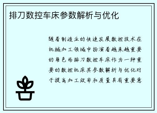 排刀数控车床参数解析与优化