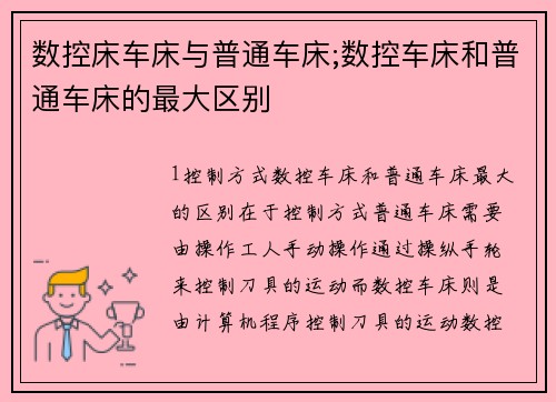 数控床车床与普通车床;数控车床和普通车床的最大区别