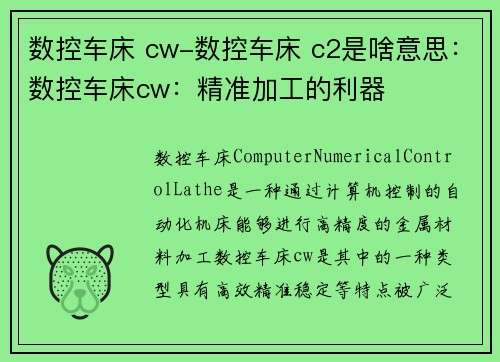 数控车床 cw-数控车床 c2是啥意思：数控车床cw：精准加工的利器