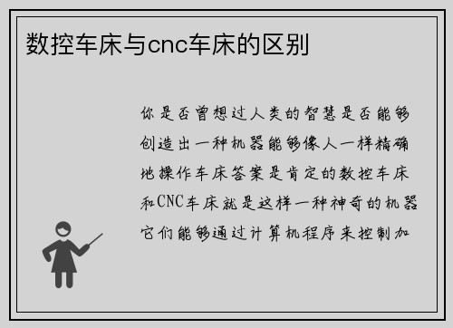 数控车床与cnc车床的区别