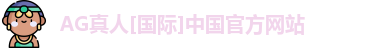 ag真人平台官方